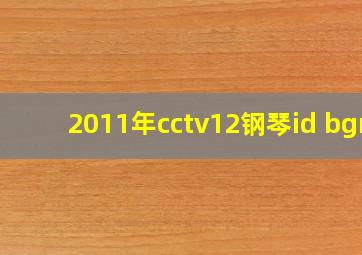 2011年cctv12钢琴id bgm